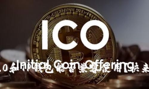 Tokenim2.0和TP钱包能否兼容使用？快来了解一下！