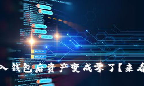 为什么我的Tokenim导入钱包后资产变成零了？来看看这些原因和解决办法