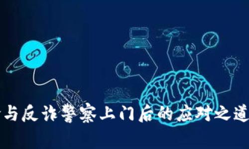 挖虚拟币的风险与反诈警察上门后的应对之道，你准备好了吗？