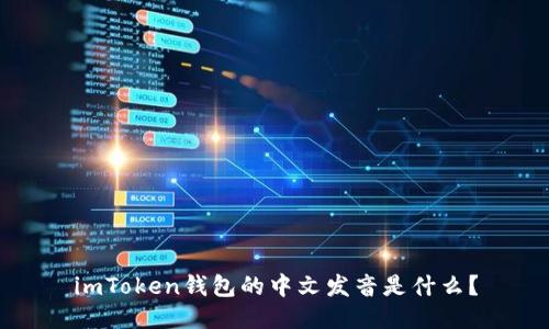 imToken钱包的中文发音是什么？