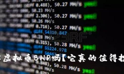 你了解虚拟币BHP吗？它真的值得投资吗？