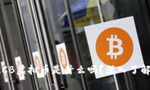 你知道KCB虚拟币是什么吗？深入了解一下吧！