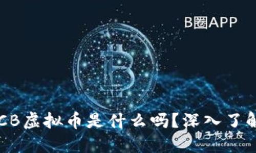 你知道KCB虚拟币是什么吗？深入了解一下吧！