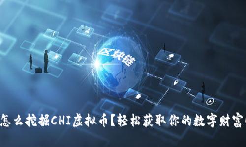 怎么挖掘CHI虚拟币？轻松获取你的数字财富！