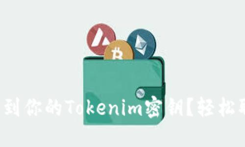 如何找到你的Tokenim密钥？轻松取秘笈！