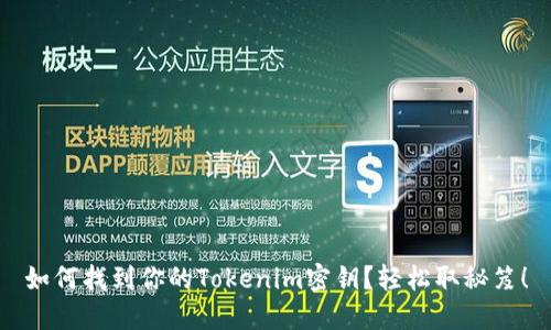 如何找到你的Tokenim密钥？轻松取秘笈！