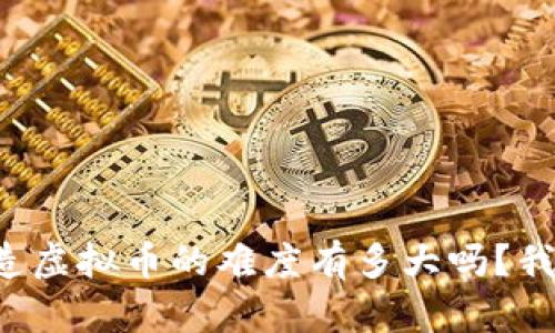 想知道创造虚拟币的难度有多大吗？我们来聊聊！