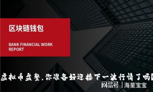 虚拟币盘整，你准备好迎接下一波行情了吗？