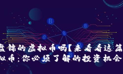 很想了解盘锦的虚拟币吗？来看看这篇深入解析！
盘锦的虚拟币：你必须了解的投资机会和风险