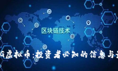 了解KMG虚拟币：投资者必知的信息与最新动态