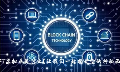 CCFT虚拟币是什么？让我们一起揭开它的神秘面纱！