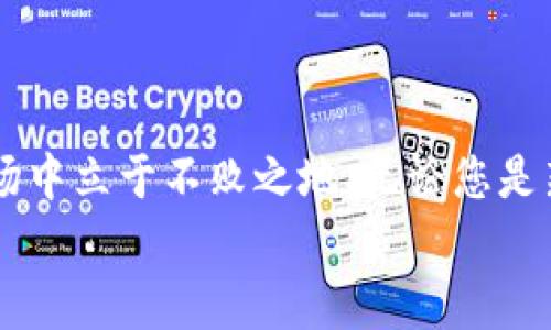  最新Tokenim安卓应用：你绝不能错过的新功能与使用技巧！ / 
 guanjianci Tokenim, 安卓应用, 新功能, 使用技巧 /guanjianci 

引言：Tokenim的魅力与创新
当今数字时代，移动应用层出不穷，每个用户都在寻找那些不仅能满足自己需求，而且能为生活增添乐趣的应用。而Tokenim作为一款备受关注的安卓应用，无疑在这个竞争激烈的市场中脱颖而出。在这篇文章中，我们将带您深度探索最新的Tokenim安卓应用，分析其独特功能，并提供一些实用的使用技巧，让您的体验更上一层楼。

Tokenim的基本介绍
Tokenim是一个集加密货币交易、资产管理、市场动态分析和用户社群互动为一体的平台。其的界面和高效的操作流程吸引了大量用户。在这款应用中，您不仅可以轻松交易多种数字货币，还能获取实时市场数据和行业资讯，帮助您做出更明智的交易决策。

最新功能大揭秘
Tokenim的最新版本添加了许多令人期待的功能，让用户能够更轻松、更安全地进行操作。下面，我们来逐一了解这些新功能。

h41. 实时市场数据/h4
最新的Tokenim应用提供了实时市场数据更新，用户可以随时查看各种加密货币的动态。这一功能意味着您再也不需要在多个平台之间切换来获取信息了。Tokenim一站式的市场概览让您轻松把握行情，抓住交易机会。

h42. 安全性升级/h4
安全性从来都是数字货币交易中最重要的一环。Tokenim在其安卓版本中增强了安全措施，使用更强大的加密技术来保护用户数据和交易信息。此外，用户可以启用多重身份验证，提高账户安全性，确保您的资产得到最大程度的保护。

h43. 个性化推荐系统/h4
Tokenim最新版本引入了智能个性化推荐系统，根据用户的交易习惯与偏好为您提供定制化的资讯和交易建议。无论您是新手还是资深玩家，这一功能都能帮助您快速找到最适合自己的投资策略。

h44. 社群互动功能/h4
得益于社交媒体的蓬勃发展，社群互动成为数字货币投资者交流的重要方式。Tokenim新增的社群互动功能允许用户在应用中分享经验、讨论行情，甚至可以进行交易信号的分享。这种社区氛围将使您的投资旅程不再孤单，还能从中获得更多灵感与支持。

如何更好地使用Tokenim
掌握应用的功能固然重要，但利用好这些功能才能真正提升您的使用体验。以下是一些Tokenim安卓应用的使用技巧，助您轻松上手，事半功倍。

h41. 定制您的首页/h4
Tokenim允许用户定制首页显示的内容，您可以选择最关心的币种或者市场数据进行固定显示。这样一来，您就可以快速了解自己最关心的投资项，而不至于被冗杂的信息淹没。

h42. 设置市场提醒/h4
Tokenim的市场提醒功能可以帮助您把握重要的价格波动。您可以根据自己的需求设置价格监控和新闻通知，当某个币种的价格到达您的预设值或者出现重要资讯时，应用会及时通知您。这一功能不但能帮助您及时反应市场变化，还能为您提供更多交易机会。

h43. 深入参与社群/h4
社群互动是一种不可忽视的学习与交流途径。参与Tokenim的社群讨论，分享您的投资经验，结识更多志同道合的朋友。在这一过程中，您不仅能得到别人的观点和策略，还可能获得不小的投资收益。

h44. 定期更新您的知识库/h4
金融市场瞬息万变，持续学习才能保持竞争力。Tokenim应用中提供了大量的教育资料、相关文章和市场分析，建议用户定期阅读与学习，保持信息的敏锐。多了解市场的动态，您在交易中将更加得心应手。

相关问题探索
在使用Tokenim过程中，用户常常会遇到一些问题。针对这些问题，我们提供详细解答。

h4问题一：如何保障在Tokenim上的资金安全？/h4
资金安全是每个数字资产持有者最关心的问题。在Tokenim平台，用户可以通过下列方式提高账户安全性：
ul
  listrong启用双重认证：/strong登录时，除了输入密码，还需输入手机接收到的动态验证码，这样能有效减少未授权访问的风险。/li
  listrong设置强密码：/strong使用复杂且独特的密码，避免与其他账户相同，使黑客更难以破解。/li
  listrong定期检查账户活动：/strong定期查看账户登录记录，如果发现任何可疑的活动，应立即更改密码并联系客服获取帮助。/li
  listrong谨防钓鱼网站：/strong在点击链接时，请务必确认其真实性，尤其是在涉及资金转移时，确保您始终在Tokenim的官方网站上操作。/li
/ul

h4问题二：怎样选择合适的交易策略？/h4
每位投资者的情况不同，因此选择最合适的交易策略至关重要。以下是一些基本原则，可以帮助您制定适合自己的交易策略：
ul
   listrong明确投资目标：/strong首先明确您是短期投机，还是长期投资，依据目标选择相应的策略。/li
   listrong分析市场趋势：/strong利用Tokenim提供的市场数据和技术分析工具，了解当前市场的支撑和阻力位，做出理性决策。/li
   listrong控制风险：/strong制定适合的止损策略，以避免重大损失。您可以设定一定比例的资金进行交易，避免因市场波动导致的不可控风险。/li
   listrong不盲从他人：/strong在社群中获得的讨论虽然有价值，但确保您的决策源于自己的分析与判断，而非仅仅跟随市场潮流。/li
/ul

结束语：Tokenim对未来的展望
随着加密货币市场的不断发展，Tokenim作为一个具有前瞻性的应用，也在不断进化。我们期待在未来看到更多创新功能的涌现，帮助用户在复杂的市场中立于不败之地。无论您是新手还是经验丰富的玩家，Tokenim都将是您的得力助手。
使用Tokenim，不仅仅是一次单纯的交易经历，更是与全球用户共同探索数字经济的旅程。让我们一起期待Tokenim未来的精彩表现吧！