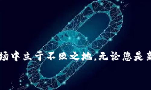   最新Tokenim安卓应用：你绝不能错过的新功能与使用技巧！ / 
 guanjianci Tokenim, 安卓应用, 新功能, 使用技巧 /guanjianci 

引言：Tokenim的魅力与创新
当今数字时代，移动应用层出不穷，每个用户都在寻找那些不仅能满足自己需求，而且能为生活增添乐趣的应用。而Tokenim作为一款备受关注的安卓应用，无疑在这个竞争激烈的市场中脱颖而出。在这篇文章中，我们将带您深度探索最新的Tokenim安卓应用，分析其独特功能，并提供一些实用的使用技巧，让您的体验更上一层楼。

Tokenim的基本介绍
Tokenim是一个集加密货币交易、资产管理、市场动态分析和用户社群互动为一体的平台。其的界面和高效的操作流程吸引了大量用户。在这款应用中，您不仅可以轻松交易多种数字货币，还能获取实时市场数据和行业资讯，帮助您做出更明智的交易决策。

最新功能大揭秘
Tokenim的最新版本添加了许多令人期待的功能，让用户能够更轻松、更安全地进行操作。下面，我们来逐一了解这些新功能。

h41. 实时市场数据/h4
最新的Tokenim应用提供了实时市场数据更新，用户可以随时查看各种加密货币的动态。这一功能意味着您再也不需要在多个平台之间切换来获取信息了。Tokenim一站式的市场概览让您轻松把握行情，抓住交易机会。

h42. 安全性升级/h4
安全性从来都是数字货币交易中最重要的一环。Tokenim在其安卓版本中增强了安全措施，使用更强大的加密技术来保护用户数据和交易信息。此外，用户可以启用多重身份验证，提高账户安全性，确保您的资产得到最大程度的保护。

h43. 个性化推荐系统/h4
Tokenim最新版本引入了智能个性化推荐系统，根据用户的交易习惯与偏好为您提供定制化的资讯和交易建议。无论您是新手还是资深玩家，这一功能都能帮助您快速找到最适合自己的投资策略。

h44. 社群互动功能/h4
得益于社交媒体的蓬勃发展，社群互动成为数字货币投资者交流的重要方式。Tokenim新增的社群互动功能允许用户在应用中分享经验、讨论行情，甚至可以进行交易信号的分享。这种社区氛围将使您的投资旅程不再孤单，还能从中获得更多灵感与支持。

如何更好地使用Tokenim
掌握应用的功能固然重要，但利用好这些功能才能真正提升您的使用体验。以下是一些Tokenim安卓应用的使用技巧，助您轻松上手，事半功倍。

h41. 定制您的首页/h4
Tokenim允许用户定制首页显示的内容，您可以选择最关心的币种或者市场数据进行固定显示。这样一来，您就可以快速了解自己最关心的投资项，而不至于被冗杂的信息淹没。

h42. 设置市场提醒/h4
Tokenim的市场提醒功能可以帮助您把握重要的价格波动。您可以根据自己的需求设置价格监控和新闻通知，当某个币种的价格到达您的预设值或者出现重要资讯时，应用会及时通知您。这一功能不但能帮助您及时反应市场变化，还能为您提供更多交易机会。

h43. 深入参与社群/h4
社群互动是一种不可忽视的学习与交流途径。参与Tokenim的社群讨论，分享您的投资经验，结识更多志同道合的朋友。在这一过程中，您不仅能得到别人的观点和策略，还可能获得不小的投资收益。

h44. 定期更新您的知识库/h4
金融市场瞬息万变，持续学习才能保持竞争力。Tokenim应用中提供了大量的教育资料、相关文章和市场分析，建议用户定期阅读与学习，保持信息的敏锐。多了解市场的动态，您在交易中将更加得心应手。

相关问题探索
在使用Tokenim过程中，用户常常会遇到一些问题。针对这些问题，我们提供详细解答。

h4问题一：如何保障在Tokenim上的资金安全？/h4
资金安全是每个数字资产持有者最关心的问题。在Tokenim平台，用户可以通过下列方式提高账户安全性：
ul
  listrong启用双重认证：/strong登录时，除了输入密码，还需输入手机接收到的动态验证码，这样能有效减少未授权访问的风险。/li
  listrong设置强密码：/strong使用复杂且独特的密码，避免与其他账户相同，使黑客更难以破解。/li
  listrong定期检查账户活动：/strong定期查看账户登录记录，如果发现任何可疑的活动，应立即更改密码并联系客服获取帮助。/li
  listrong谨防钓鱼网站：/strong在点击链接时，请务必确认其真实性，尤其是在涉及资金转移时，确保您始终在Tokenim的官方网站上操作。/li
/ul

h4问题二：怎样选择合适的交易策略？/h4
每位投资者的情况不同，因此选择最合适的交易策略至关重要。以下是一些基本原则，可以帮助您制定适合自己的交易策略：
ul
   listrong明确投资目标：/strong首先明确您是短期投机，还是长期投资，依据目标选择相应的策略。/li
   listrong分析市场趋势：/strong利用Tokenim提供的市场数据和技术分析工具，了解当前市场的支撑和阻力位，做出理性决策。/li
   listrong控制风险：/strong制定适合的止损策略，以避免重大损失。您可以设定一定比例的资金进行交易，避免因市场波动导致的不可控风险。/li
   listrong不盲从他人：/strong在社群中获得的讨论虽然有价值，但确保您的决策源于自己的分析与判断，而非仅仅跟随市场潮流。/li
/ul

结束语：Tokenim对未来的展望
随着加密货币市场的不断发展，Tokenim作为一个具有前瞻性的应用，也在不断进化。我们期待在未来看到更多创新功能的涌现，帮助用户在复杂的市场中立于不败之地。无论您是新手还是经验丰富的玩家，Tokenim都将是您的得力助手。
使用Tokenim，不仅仅是一次单纯的交易经历，更是与全球用户共同探索数字经济的旅程。让我们一起期待Tokenim未来的精彩表现吧！