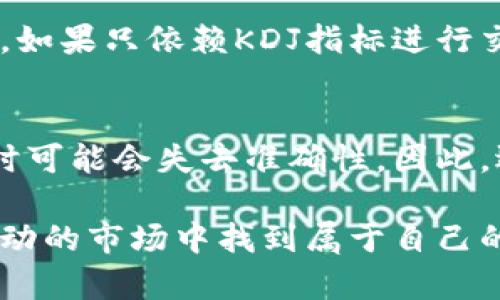   虚拟币市场中的KDJ指标，到底有什么用？ / 
 guanjianci 虚拟币, KDJ指标, 技术分析, 投资策略 /guanjianci 

什么是KDJ指标？
KDJ指标是一种广泛使用的技术分析工具，起源于股票市场，后来逐步被引入到虚拟币交易中。KDJ指标由三条线组成：K线、D线和J线。这三条线通过不同的计算方式，反映了市场的超买和超卖状态，帮助交易者判断入场和出场时机。

KDJ指标的计算方式
KDJ指标的计算相对复杂，但基本概念可以简单理解。首先，我们来看看三条线的计算过程。
- K线通常代表当前价格和之前价格的相对强弱，公式为：br
  K = 2/3 × 之前的K   1/3 × 当前RSVbr
  其中，RSV (Raw Stochastic Value)是（当前收盘价 - 最近N日最低价） / （最近N日最高价 - 最近N日最低价）× 100。
- D线则是K线的平滑移动平均，通常取K线过去3天的平均值。br
  D = 2/3 × 之前的D   1/3 × 当前K。
- J线是K线与D线的组合，公式为：br
  J = 3×K - 2×D。
通过这种计算方式，KDJ指标给交易者提供了直观的市场情绪概览。

KDJ指标如何使用？
在实际操作中，KDJ指标的使用主要集中在几个方面。
- **超买和超卖信号**：当K线或D线高于80时，市场通常被认为是超买状态，预计可能会出现价格回调；反之，当两条线低于20时，市场则被视为超卖，可能迎来反弹。
- **交叉信号**：当K线穿过D线时，通常被视为买入信号；当K线下穿D线时，则为卖出信号。这个交叉可以帮助交易者把握趋势转变的时机。

KDJ指标的优缺点
在使用KDJ指标时，了解其优缺点是非常重要的。
- **优点**：br
1. 直观易懂：即使是新手，也能相对容易地理解和使用KDJ指标。br
2. 提供多维度信息：通过K、D、J三条线，可以更全面地分析市场动向。
- **缺点**：br
1. 假信号：在震荡市场中，KDJ指标可能出现假信号，导致错误决策。br
2. 延迟性：KDJ的计算依赖于历史数据，因此可能在市场快速变化时响应不够及时。

如何在虚拟币交易中应用KDJ指标？
在虚拟币交易中，KDJ指标能够帮助交易者分析市场趋势。以下是一些实用策略：
- **结合其他指标**：KDJ指标不应单独使用，可以与RSI、MACD等其他指标结合，形成更全面的交易策略。
- **确认趋势**：在使用KDJ指标前，先确认市场整体趋势。例如，如果市场处于上涨趋势中，即使KDJ出现超买信号，交易者也可以选择忽略。在上涨趋势中买入，尽量避开熊市中的卖出。
- **设置止损和止盈**：即使使用KDJ指标，设置合理的止损和止盈点也是必不可少的。通过合理配置风险，避免对账户造成不必要的损失。

KDJ指标的常见误区
在使用KDJ指标时，一些误区可能会影响决策。
- **过分依赖信号**：有些交易者可能过于依赖KDJ指标的买卖信号，而忽视了市场基本面和其他技术分析工具带来的信息。市场是复杂多变的，不应只关注单一指标。
- **忽视市场情绪**：KDJ虽然可以提供超买超卖的信号，但市场情绪的变化也是决定价格走势的重要因素。在使用KDJ时，也要关注市场的新闻动态和投资者情绪。

结束思考
KDJ指标是一种强大的工具，能够帮助虚拟币交易者提高决策水平。然而，没有一种工具是完美的，了解其优缺点以及适当的应用技巧，是成功交易的关键。对于投资者来说，丰厚的回报离不开不断学习和经验的积累。因此，除了依赖技术指标，制定合理的投资策略，保持头脑清晰、理智冷静，是每位投资者都需要努力追求的理想状态。

常见问题
问题一：KDJ指标的信号可靠性如何？
KDJ指标的信号并非绝对可靠。其基于过去的数据进行计算，因此在快速变化的市场环境中可能会产生延迟。此外，假信号的产生在震荡市场中尤为明显。如果只依赖KDJ指标进行交易，可能会导致不必要的损失。因此，投资者应综合考虑多种指标与市场情绪，进行全面的分析。

问题二：KDJ指标适合所有类型的虚拟币吗？
KDJ指标可以应用于大多数虚拟币的交易分析，但并不适合所有的币种。像流动性较低的小型虚拟币，价格波动可能不符合KDJ的基本假设，使用该指标时可能会失去准确性。因此，选择适合的币种以及合适的市场条件，是应用KDJ进行交易的重要前提。

通过这一系列的分析，我们不仅理解了KDJ指标的机制和应用，还明确了在虚拟币市场中进行有效交易的策略。希望投资者能够充分利用这一工具，在波动的市场中找到属于自己的机会与成功。