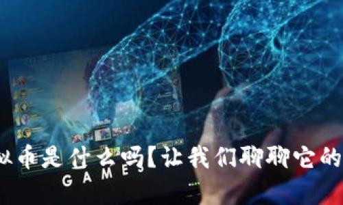 你知道Pi虚拟币是什么吗？让我们聊聊它的前景和潜力！