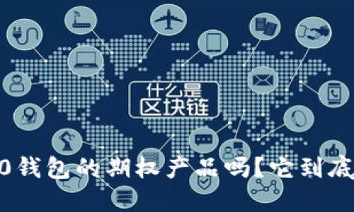 你听说过Tokenim 2.0钱包的期权产品吗？它到底能为你带来什么好处？