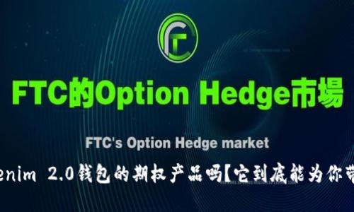 你听说过Tokenim 2.0钱包的期权产品吗？它到底能为你带来什么好处？