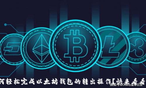 如何轻松完成以太坊钱包的转出操作?快来看看吧!