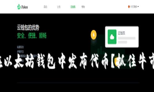 如何在以太坊钱包中发布代币？抓住牛市机会！