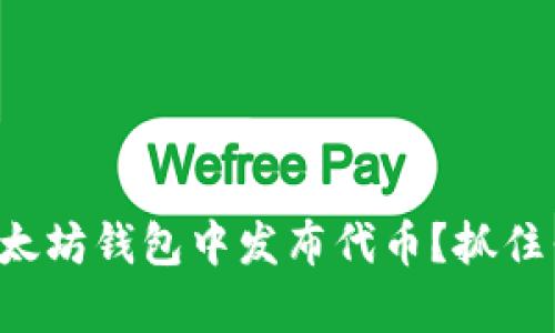 如何在以太坊钱包中发布代币？抓住牛市机会！