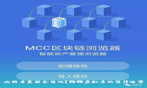 比特币真能合法化?聊聊虚拟币的法律边界