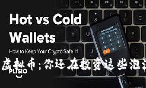 低值虚拟币：你还在投资这些泡沫吗？