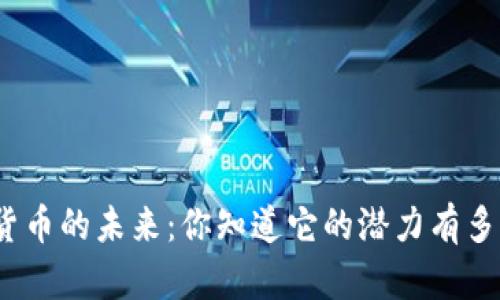 数字货币的未来：你知道它的潜力有多大吗？