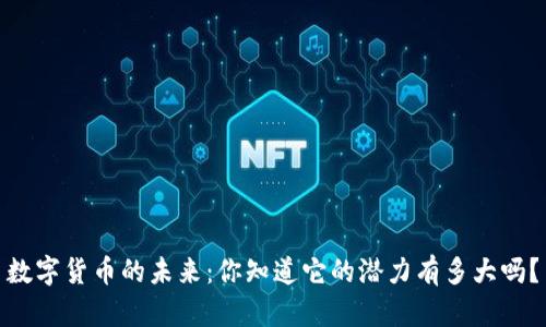 数字货币的未来：你知道它的潜力有多大吗？