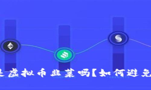 你知道什么是虚拟币韭菜吗？如何避免成为“韭菜”？