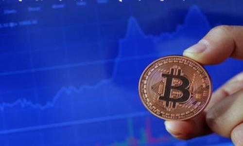   如何将TokenIM里的钱提取到银行卡？步骤和技巧详解！ / 
 guanjianci TokenIM, 提现, 加密货币, 钱包使用 /guanjianci 

引言：TokenIM是什么？
在当今的数字金融时代，越来越多的人开始接触和使用加密货币及其相关的应用程序。在这片新兴的领域中，TokenIM成为了一个备受关注的钱包应用，让用户能够轻松地存储、转账和管理他们的加密资产。无论你是一个悠久的加密货币爱好者还是刚入门的小白，TokenIM都为你的资产管理提供了便捷的方式。

TokenIM的基础功能
TokenIM不仅仅是一个钱包，它还具备多样的功能，例如：支付、交易、质押等。大多数用户在使用TokenIM的过程中，最终都会面临一个关键问题，那就是如何将他们的资产提取到传统的银行卡中。本文将深度分析这一过程，并提供一些实用的技巧和步骤，以便你能够顺利地将TokenIM中的余额提取到银行卡。

第一步：了解TokenIM的提现方式
提取资金的第一步是对TokenIM的提现选项进行全面了解。TokenIM支持多种加密货币的存储和交易，但并非所有的货币都能够直接提取到银行卡。在进行提现之前，确保你的资产支持提现功能，并且你了解可能的手续费和处理时间。

第二步：完成身份验证
为了确保用户的资金安全，TokenIM通常要求用户完成身份验证。这一步骤可能包括上传身份证明文件、填写个人信息等。在提交身份证明之前，务必确认这些资料的准确性，以免影响提现的速度。

第三步：选择提现货币
TokenIM支持多种加密货币，包括比特币、以太坊、USDT等。用户需要选择自己想要提现的货币。注意，不同的货币可能有不同的提现费用和时间。在做出决定之前，仔细查看相关信息，选择成本效益更高的 option。

第四步：将加密货币兑换为法币
由于TokenIM可能无法直接将加密货币提现到银行卡，用户需要首先将所持有的加密货币兑换为法定货币（例如人民币、美元等）。为此，你可以选择一个可靠的交易平台，将你的加密资产出售。在选择交易所时，确认其费用结构和安全性是至关重要的。

第五步：转账到银行卡
完成兑换后，你将获得政府认可的货币。这时候，可以通过银行转账将这笔钱提取到你的银行卡上。在进行此操作前，确保你的银行卡信息准确无误，并了解相关的手续费和到账时间。

常见问题
在提现过程中，用户可能会遇到一些共性的问题。以下是我们挑选的两个问题以及详细解答：

问题1：如果提现失败，我该如何处理？
提现失败是很多用户在使用TokenIM时可能遇到的情况。首先，确保你的身份验证以及提现申请信息是准确的。通常情况下，提现失败的原因可能包括：银行卡信息错误、超过提款限额、账户未验证等。如果确实存在这些问题，及时联系TokenIM的客服，以获得相关的帮助和支持。务必保留所有的交易记录，这将有助于对方为你提供更迅速的解决方案。

问题2：提现需要多久能到账？
提现到账的时间通常会因多种因素而异，包括选择的提现渠道、加密货币的网络确认速度、以及银行的处理流程等。一般而言，从交易平台到账银行卡通常需要1-5个工作日。但如果涉及到加密货币的网络拥堵，时间可能会更长。因此，用户在提现时应提前了解可能的到账时间，并做好心理准备。请注意，选择的提现方式也会直接影响到账速度，使用更快速的方式虽然手续费较高，但似乎成为了更多用户的选择。

总结
将TokenIM中的资产提取到银行卡并不复杂，但需要用户认真对待每一个步骤。理解提现的流程、完成必要的身份验证、选择合适的货币交易平台以及确保信息准确，可以帮助你顺利完成提现。希望这篇文章能够为你提供有用的指导，让你在TokenIM上获得良好的体验。 

这份指南不仅仅是对提现流程的简单解析，更是希望能够帮助你在这个复杂的数字资产世界中找到自己的立足点，享受数字金融所带来的便利与乐趣。 

无论你是新手还是老手，学习和适应这个不断变化的市场都是关键。不断探索、不断实践，你会在TokenIM和更广泛的加密货币世界中找到更多的机会。 

那么，准备好开始你的提现之旅了吗？记得在过程中保持冷静，保持警觉。祝你一切顺利！