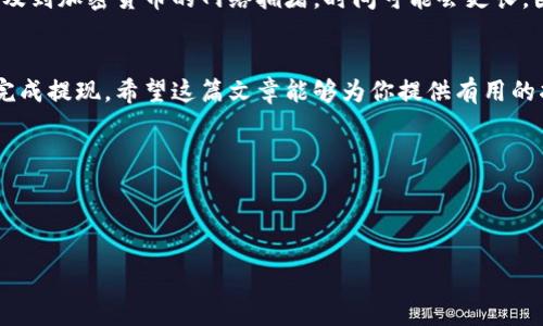   如何将TokenIM里的钱提取到银行卡？步骤和技巧详解！ / 
 guanjianci TokenIM, 提现, 加密货币, 钱包使用 /guanjianci 

引言：TokenIM是什么？
在当今的数字金融时代，越来越多的人开始接触和使用加密货币及其相关的应用程序。在这片新兴的领域中，TokenIM成为了一个备受关注的钱包应用，让用户能够轻松地存储、转账和管理他们的加密资产。无论你是一个悠久的加密货币爱好者还是刚入门的小白，TokenIM都为你的资产管理提供了便捷的方式。

TokenIM的基础功能
TokenIM不仅仅是一个钱包，它还具备多样的功能，例如：支付、交易、质押等。大多数用户在使用TokenIM的过程中，最终都会面临一个关键问题，那就是如何将他们的资产提取到传统的银行卡中。本文将深度分析这一过程，并提供一些实用的技巧和步骤，以便你能够顺利地将TokenIM中的余额提取到银行卡。

第一步：了解TokenIM的提现方式
提取资金的第一步是对TokenIM的提现选项进行全面了解。TokenIM支持多种加密货币的存储和交易，但并非所有的货币都能够直接提取到银行卡。在进行提现之前，确保你的资产支持提现功能，并且你了解可能的手续费和处理时间。

第二步：完成身份验证
为了确保用户的资金安全，TokenIM通常要求用户完成身份验证。这一步骤可能包括上传身份证明文件、填写个人信息等。在提交身份证明之前，务必确认这些资料的准确性，以免影响提现的速度。

第三步：选择提现货币
TokenIM支持多种加密货币，包括比特币、以太坊、USDT等。用户需要选择自己想要提现的货币。注意，不同的货币可能有不同的提现费用和时间。在做出决定之前，仔细查看相关信息，选择成本效益更高的 option。

第四步：将加密货币兑换为法币
由于TokenIM可能无法直接将加密货币提现到银行卡，用户需要首先将所持有的加密货币兑换为法定货币（例如人民币、美元等）。为此，你可以选择一个可靠的交易平台，将你的加密资产出售。在选择交易所时，确认其费用结构和安全性是至关重要的。

第五步：转账到银行卡
完成兑换后，你将获得政府认可的货币。这时候，可以通过银行转账将这笔钱提取到你的银行卡上。在进行此操作前，确保你的银行卡信息准确无误，并了解相关的手续费和到账时间。

常见问题
在提现过程中，用户可能会遇到一些共性的问题。以下是我们挑选的两个问题以及详细解答：

问题1：如果提现失败，我该如何处理？
提现失败是很多用户在使用TokenIM时可能遇到的情况。首先，确保你的身份验证以及提现申请信息是准确的。通常情况下，提现失败的原因可能包括：银行卡信息错误、超过提款限额、账户未验证等。如果确实存在这些问题，及时联系TokenIM的客服，以获得相关的帮助和支持。务必保留所有的交易记录，这将有助于对方为你提供更迅速的解决方案。

问题2：提现需要多久能到账？
提现到账的时间通常会因多种因素而异，包括选择的提现渠道、加密货币的网络确认速度、以及银行的处理流程等。一般而言，从交易平台到账银行卡通常需要1-5个工作日。但如果涉及到加密货币的网络拥堵，时间可能会更长。因此，用户在提现时应提前了解可能的到账时间，并做好心理准备。请注意，选择的提现方式也会直接影响到账速度，使用更快速的方式虽然手续费较高，但似乎成为了更多用户的选择。

总结
将TokenIM中的资产提取到银行卡并不复杂，但需要用户认真对待每一个步骤。理解提现的流程、完成必要的身份验证、选择合适的货币交易平台以及确保信息准确，可以帮助你顺利完成提现。希望这篇文章能够为你提供有用的指导，让你在TokenIM上获得良好的体验。 

这份指南不仅仅是对提现流程的简单解析，更是希望能够帮助你在这个复杂的数字资产世界中找到自己的立足点，享受数字金融所带来的便利与乐趣。 

无论你是新手还是老手，学习和适应这个不断变化的市场都是关键。不断探索、不断实践，你会在TokenIM和更广泛的加密货币世界中找到更多的机会。 

那么，准备好开始你的提现之旅了吗？记得在过程中保持冷静，保持警觉。祝你一切顺利！