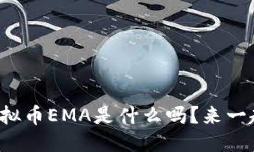 你知道虚拟币EMA是什么吗？来一起探索吧！