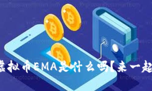 你知道虚拟币EMA是什么吗？来一起探索吧！