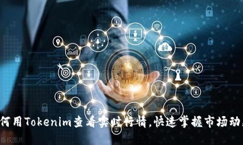如何用Tokenim查看实时行情，快速掌握市场动态！