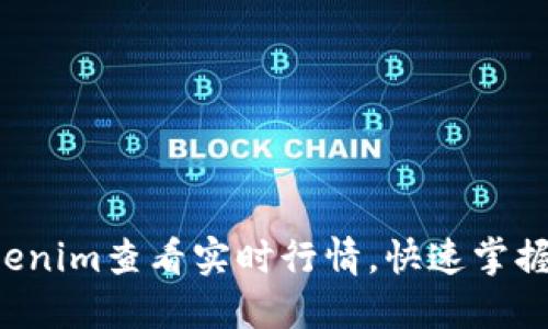 如何用Tokenim查看实时行情，快速掌握市场动态！