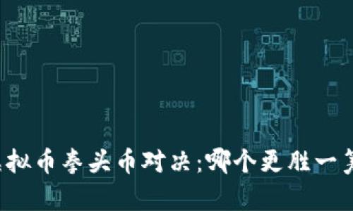 虚拟币拳头币对决：哪个更胜一筹？