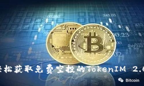 如何轻松获取免费空投的TokenIM 2.0钱包？