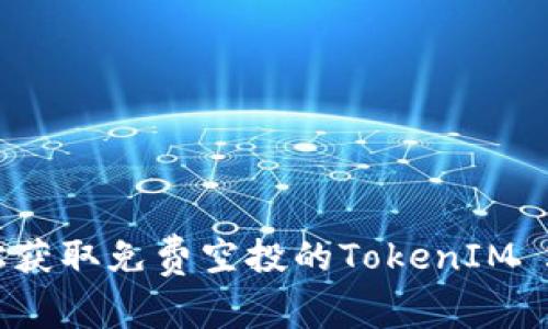 如何轻松获取免费空投的TokenIM 2.0钱包？