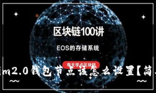 يةتدرسtokenim2.0钱包节点该怎么设置？简单几步教你聪明操作！