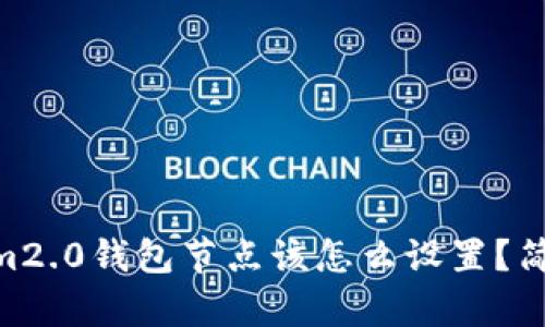 يةتدرسtokenim2.0钱包节点该怎么设置？简单几步教你聪明操作！