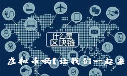你听说过 Bitun 虚拟币吗？让我们一起来了解它的魅力吧！