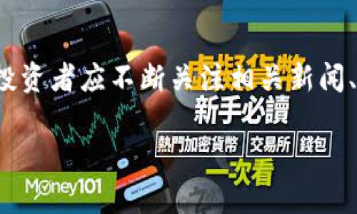   “你知道BBKX虚拟币吗？投资前必看这篇！” / 
 guanjianci BBKX,虚拟币,投资,区块链 /guanjianci 

什么是BBKX虚拟币？
BBKX虚拟币是近年来在区块链领域崭露头角的一种加密货币。作为一种数字资产，BBKX使交易更为便捷，提供了一种去中心化的金融解决方案。与传统货币相比，加密货币具有更高的安全性和匿名性，吸引了越来越多的投资者。在这个瞬息万变的加密货币市场，BBKX凭借其独特的技术背景和发展潜力正在逐步获得认可。

BBKX的技术背景
BBKX的发展基于先进的区块链技术，采用了最新的加密算法，确保每一笔交易的安全性和透明度。与许多其他虚拟币相比，BBKX的交易确认速度更快，手续费更低。而且，BBKX还具备高度的可扩展性，使其能够在未来支持更多的用户和交易。

BBKX的应用场景
BBKX不仅限于投资，它的应用场景极为广泛。用户可以利用BBKX进行在线购物、跨境支付、甚至参与去中心化金融（DeFi）项目。随着越来越多的商家和平台接受BBKX作为支付方式，它的实际使用价值也在不断提升。想象一下，未来你可以用BBKX轻松买到全球的商品，这种便利性无疑是传统货币无法提供的。

投资BBKX的理由
首先，BBKX作为一种新兴的虚拟币，潜在的增值空间巨大。早期投资者通常会收获可观的回报，尤其是在市场条件 favorable 的情况下。其次，BBKX的社区非常活跃，拥有众多的支持者和开发者，他们致力于不断和推广这一虚拟币。最后，BBKX的市场前景广阔，随着全球对加密货币的接受度提高，BBKX也会随之受益。

如何购买BBKX虚拟币
购买BBKX虚拟币的步骤并不复杂。首先，你需要选择一个支持BBKX交易的数字货币交易所。注册账户并完成实名认证后，你可以通过法币或者其他虚拟币充值。在充好款后，找到BBKX的交易对，选择购买数量，完成交易即可。在购买过程中，一定要注意选择正规交易所，以确保资金安全。

持有BBKX的风险
当然，投资BBKX也并非没有风险。首先，加密货币市场波动极大，价格可能在短时间内大幅上涨或下跌。其次，技术风险同样存在，任何系统漏洞或安全漏洞都有可能影响BBKX的安全性。最后，政策风险也不可忽视，全球各国对加密货币的监管政策仍在不断变化，投资者应密切关注相关动态。

如何保障BBKX的安全性
为了保障BBKX的安全性，投资者可以采取几种措施。首先，选择安全可靠的钱包存储BBKX，例如硬件钱包或知名的数字资产管理平台。其次，开启双重认证功能，增加账户的安全性。最后，定期备份钱包数据，以防丢失或被盗。

BBKX的未来展望
在展望BBKX的未来时，很多分析师认为其发展潜力巨大。随着区块链技术的进一步成熟和市场接受度的提升，BBKX的用户基础将不断扩大。同时，随着越来越多的项目与BBKX进行合作，其应用场景也将不断丰富，助力BBKX实现更大的价值。未来，BBKX或许能够成为主流加密货币之一，具备更高的市场地位。

总结
BBKX虚拟币的崛起，与区块链技术的飞速发展息息相关。作为一种新兴的数字资产，BBKX凭借其独特的技术优势和广泛的应用前景，吸引了越来越多的投资者关注。在投资之前，了解BBKX的基本信息、潜在风险和安全措施至关重要。随着市场的不断变化，时刻保持对市场动态的敏感，才能把握住投资机会。

常见问题

h41. BBKX是如何确保交易安全的？/h4
BBKX通过多种机制确保交易的安全性。首先，采用最新的加密算法保护用户数据和交易信息，确保信息无法被篡改。其次，使用区块链技术使每一笔交易都透明可查，防止欺诈行为。此外，BBKX还设置了社区监督机制，用户可以共同维护这个生态系统的安全与稳定。

h42. 投资BBKX的最佳时机是什么时候？/h4
投资BBKX的最佳时机通常是在市场低迷时，价格处于低位时入手更为理想。然而，时机的选择还需要结合市场趋势和项目自身的发展动态来判断。投资者应不断关注相关新闻、市场分析和专家意见，以便及时把握投资时机，从而达到最佳的回报。 

通过对BBKX虚拟币的全面分析，希望能够帮助你更好地理解它的价值与风险，从而做出明智的投资决策！