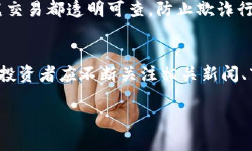   “你知道BBKX虚拟币吗？投资前必看这篇！” / 
 guanjianci BBKX,虚拟币,投资,区块链 /guanjianci 

什么是BBKX虚拟币？
BBKX虚拟币是近年来在区块链领域崭露头角的一种加密货币。作为一种数字资产，BBKX使交易更为便捷，提供了一种去中心化的金融解决方案。与传统货币相比，加密货币具有更高的安全性和匿名性，吸引了越来越多的投资者。在这个瞬息万变的加密货币市场，BBKX凭借其独特的技术背景和发展潜力正在逐步获得认可。

BBKX的技术背景
BBKX的发展基于先进的区块链技术，采用了最新的加密算法，确保每一笔交易的安全性和透明度。与许多其他虚拟币相比，BBKX的交易确认速度更快，手续费更低。而且，BBKX还具备高度的可扩展性，使其能够在未来支持更多的用户和交易。

BBKX的应用场景
BBKX不仅限于投资，它的应用场景极为广泛。用户可以利用BBKX进行在线购物、跨境支付、甚至参与去中心化金融（DeFi）项目。随着越来越多的商家和平台接受BBKX作为支付方式，它的实际使用价值也在不断提升。想象一下，未来你可以用BBKX轻松买到全球的商品，这种便利性无疑是传统货币无法提供的。

投资BBKX的理由
首先，BBKX作为一种新兴的虚拟币，潜在的增值空间巨大。早期投资者通常会收获可观的回报，尤其是在市场条件 favorable 的情况下。其次，BBKX的社区非常活跃，拥有众多的支持者和开发者，他们致力于不断和推广这一虚拟币。最后，BBKX的市场前景广阔，随着全球对加密货币的接受度提高，BBKX也会随之受益。

如何购买BBKX虚拟币
购买BBKX虚拟币的步骤并不复杂。首先，你需要选择一个支持BBKX交易的数字货币交易所。注册账户并完成实名认证后，你可以通过法币或者其他虚拟币充值。在充好款后，找到BBKX的交易对，选择购买数量，完成交易即可。在购买过程中，一定要注意选择正规交易所，以确保资金安全。

持有BBKX的风险
当然，投资BBKX也并非没有风险。首先，加密货币市场波动极大，价格可能在短时间内大幅上涨或下跌。其次，技术风险同样存在，任何系统漏洞或安全漏洞都有可能影响BBKX的安全性。最后，政策风险也不可忽视，全球各国对加密货币的监管政策仍在不断变化，投资者应密切关注相关动态。

如何保障BBKX的安全性
为了保障BBKX的安全性，投资者可以采取几种措施。首先，选择安全可靠的钱包存储BBKX，例如硬件钱包或知名的数字资产管理平台。其次，开启双重认证功能，增加账户的安全性。最后，定期备份钱包数据，以防丢失或被盗。

BBKX的未来展望
在展望BBKX的未来时，很多分析师认为其发展潜力巨大。随着区块链技术的进一步成熟和市场接受度的提升，BBKX的用户基础将不断扩大。同时，随着越来越多的项目与BBKX进行合作，其应用场景也将不断丰富，助力BBKX实现更大的价值。未来，BBKX或许能够成为主流加密货币之一，具备更高的市场地位。

总结
BBKX虚拟币的崛起，与区块链技术的飞速发展息息相关。作为一种新兴的数字资产，BBKX凭借其独特的技术优势和广泛的应用前景，吸引了越来越多的投资者关注。在投资之前，了解BBKX的基本信息、潜在风险和安全措施至关重要。随着市场的不断变化，时刻保持对市场动态的敏感，才能把握住投资机会。

常见问题

h41. BBKX是如何确保交易安全的？/h4
BBKX通过多种机制确保交易的安全性。首先，采用最新的加密算法保护用户数据和交易信息，确保信息无法被篡改。其次，使用区块链技术使每一笔交易都透明可查，防止欺诈行为。此外，BBKX还设置了社区监督机制，用户可以共同维护这个生态系统的安全与稳定。

h42. 投资BBKX的最佳时机是什么时候？/h4
投资BBKX的最佳时机通常是在市场低迷时，价格处于低位时入手更为理想。然而，时机的选择还需要结合市场趋势和项目自身的发展动态来判断。投资者应不断关注相关新闻、市场分析和专家意见，以便及时把握投资时机，从而达到最佳的回报。 

通过对BBKX虚拟币的全面分析，希望能够帮助你更好地理解它的价值与风险，从而做出明智的投资决策！