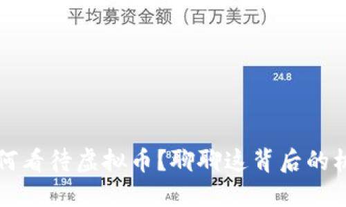 北大生如何看待虚拟币？聊聊这背后的机遇与挑战