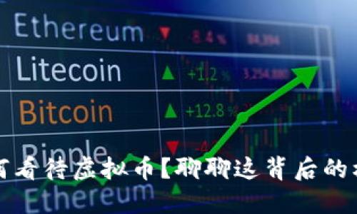 北大生如何看待虚拟币？聊聊这背后的机遇与挑战