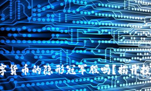 你了解数字货币的隐形冠军股吗？揭开投资新机会！