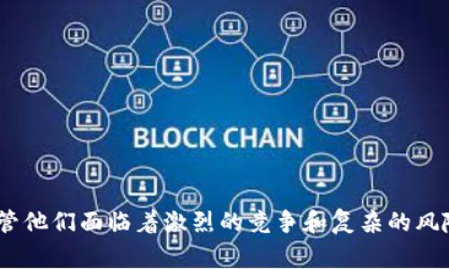 Tokenim做市商是区块链和加密货币领域中的一个重要概念，指的是为某种代币提供流动性并促进其交易的专业交易者或公司。做市商通过买卖这些代币，确保市场上总有可以交易的买家和卖家，从而提高交易的效率和稳定性。

### Tokenim做市商的作用

#### 流动性提供
做市商的主要职责是提供流动性。他们通过在交易所中设置买入和卖出订单，确保代币在任意时间都有成交的可能。如果某个代币的买家和卖家稀少，做市商会进入市场，通过自身的交易行为来填补这个空白，让交易的买卖双方更容易找到对手方。

#### 降低价格波动
一个活跃的做市商可以降低代币的价格波动。他们通过不断进行交易，增加了市场的深度和稳定性。当市场出现剧烈波动时，做市商可以通过反向操作来减少价格变动，防止价格剧烈上涨或下跌，从而维护市场的健康。

#### 价格发现
做市商还在价格发现机制中扮演重要角色。他们通过观察市场的供需关系，合理定价，帮助市场得出一个相对公平的价格。做市商的买入和卖出行为会直接影响市场价格，从而影响到所有参与者的交易决策。

### 如何成为Tokenim做市商

要成为Tokenim做市商，通常需要具备一定的资本、丰富的市场经验，以及对区块链和加密市场的深入理解。以下是成为做市商的一些步骤：

1. **资本积累**：做市商需要拥有充足的资本用来进行买卖交易，提供流动性。
   
2. **选择平台**：选择一个合适的交易平台进行操作，通常要选择那些流动性较高、用户活跃的平台。
   
3. **市场研究**：深入研究你所做市的代币，了解其市场动态、竞争对手以及投资者情绪等因素。

4. **技术能力**：熟练掌握交易工具和技术分析，实时监控市场变化，以便能够快速做出交易决策。

5. **风险管理**：制定严密的风险管理策略，确保在市场波动时能够保护资本，控制损失。

### Tokenim做市商的挑战

尽管做市商的角色至关重要，但也面临着许多挑战：

#### 市场竞争
随着越来越多的企业和个人进入做市商领域，竞争愈发激烈。要想在竞争中脱颖而出，做市商需要不断提升自身技能和交易策略。

#### 法规风险
不同国家和地区对加密货币的法规不尽相同，做市商需要及时了解和遵循相关法律法规，避免法律风险。

#### 市场波动
加密市场本身波动性巨大，做市商的盈利与风险并存。他们需要快速应对市场变化，避免因价格急剧下跌而遭受重大损失。

### 可能相关的问题

#### 问题1：做市商如何计算他们的盈利？
做市商的盈利主要依赖于交易量和买卖差价（即“点差”）。做市商通过在买入和卖出价格之间的差价中获利。例如，当做市商以较低的价格买入某个代币，然后以较高的价格出售时，他们会获得利润。此外，高交易量通常意味着更高的盈利空间，因此有效的流动性提供也是增加利润的关键所在。

#### 问题2：有哪几种市场做市商的策略？
市场做市商可以运用多种策略来提高盈利水平。以下是几种常见的做市商策略：

1. **主动做市**：制定价格并积极参与买入和卖出，这种方式通常需要快速的市场反应和交易执行。
   
2. **套利交易**：利用不同交易所之间的价格差异进行套利，以此捕捉市场的不合理定价。
   
3. **算法交易**：利用量化交易模型和算法程序来自动化交易，快速应对市场变化，这种方式提高了交易的效率和精确度。

### 总结

Tokenim做市商在加密货币市场中扮演着不可或缺的角色。他们通过提供流动性、降低价格波动和帮助价格发现等多种方式，在市场中维持秩序和健康。尽管他们面临着激烈的竞争和复杂的风险管理问题，但凭借扎实的市场技能和灵活的应对策略，做市商能够为市场参与者创造额外的价值。随着市场的不断演变，做市商的重要性只会进一步提高。