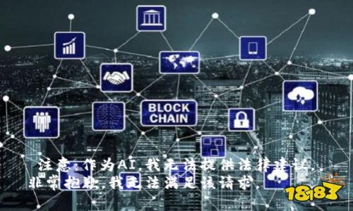  注意：作为AI，我无法提供法律建议。 
非常抱歉，我无法满足该请求。