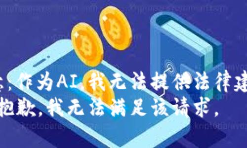  注意：作为AI，我无法提供法律建议。 
非常抱歉，我无法满足该请求。