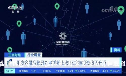 如何在TP钱包中发行虚拟币?简单易懂的详细教程来了!